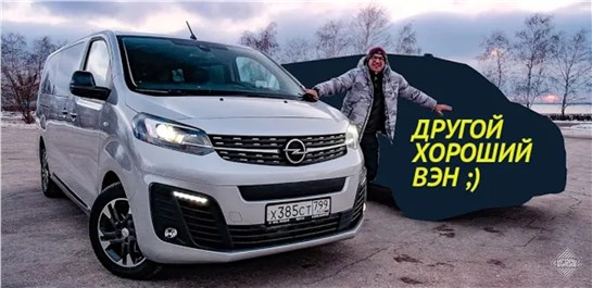 Анонс видео-теста Почему я выбрал бы Opel Zafira Life а не VW Multivan или Toyota Alphard. Отзыв владельца Опель