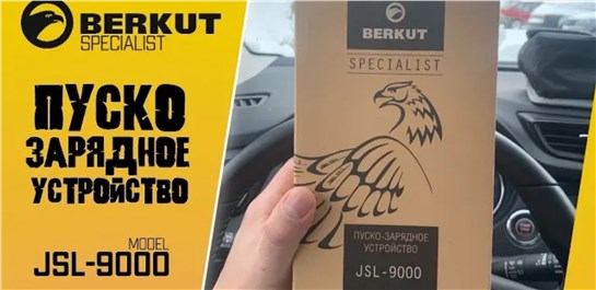 Анонс видео-теста Сел аккумулятор, что делать? Berkut jsl - 9000 решит проблему