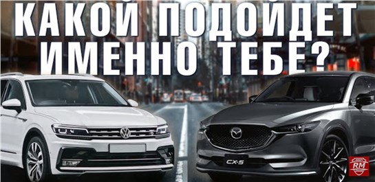Анонс видео-теста Встреча равных? Tiguan 2 против Mazda CX5