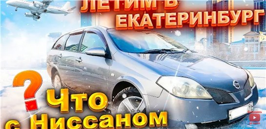 Анонс видео-теста Летим в Екатеринбург. Что с Ниссаном ? Перекуп авто