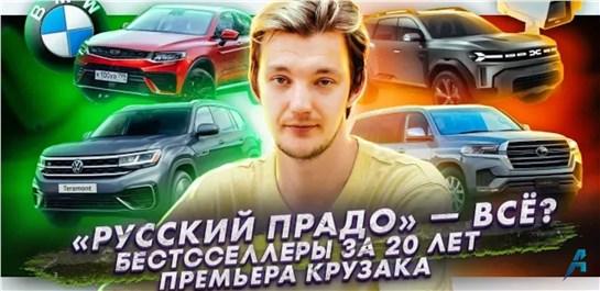 Анонс видео-теста УАЗ отменит «Русский Прадо»? | Бестселлеры России за 20 лет | Новый Land Cruiser