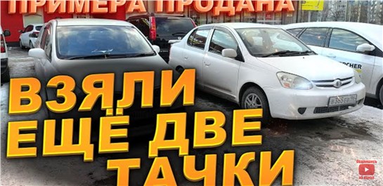 Анонс видео-теста Примера продана. Купили ещё две тачки. Перекупы авто