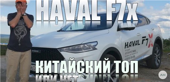 Анонс видео-теста Haval F7x Стоит Ли Брать Китайца С Турбиной И Роботом?