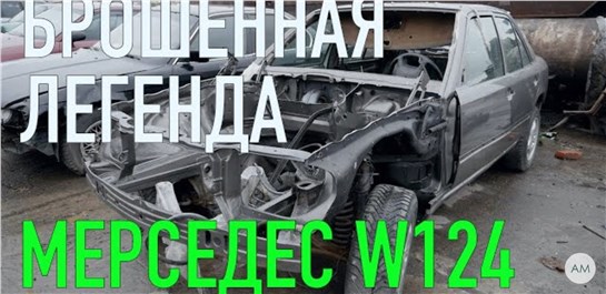Анонс видео-теста Брошеный Mercedes W124. Жив или нет!