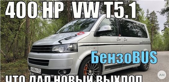 Анонс видео-теста Фольксваген Мультивен 2,0 TSI - сделал новый Выхлоп!