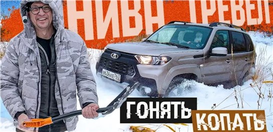 Анонс видео-теста Новую Ниву не сделали. Старую не испортили? Едем на обновленной Niva Travel. Цены!