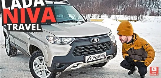 Анонс видео-теста Автомат, Маленький расход и Новый Салон - всё это так и не появилось в новой Lada Niva Travel!