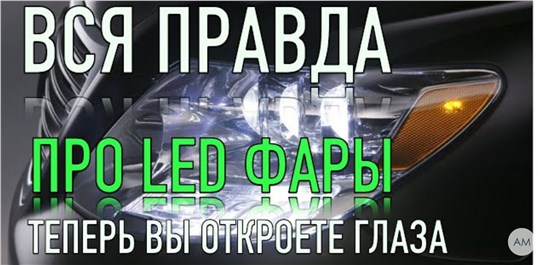 Анонс видео-теста Каждый водитель обязан знать эту информацию о лед фарах!