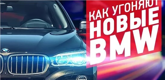 Анонс видео-теста Новые BMW, как угоняют и как защитить автомобиль