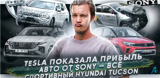 Анонс видео-теста Tesla вышла в плюс | Sony не будет выпускать автомобиль | Hyundai выпустит спортивный Tucson