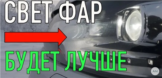 Анонс видео-теста Фары Автомобиля После Этого Светить Будут Лучше!!