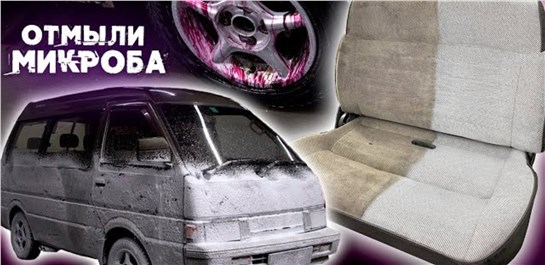 Анонс видео-теста Глубокая чистка дико грязного салона дизельного микроавтобуса отмыли