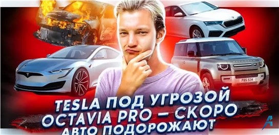 Анонс видео-теста Tesla могут запретить? | Авто скоро подорожают | Анонс Skoda Octavia Pro