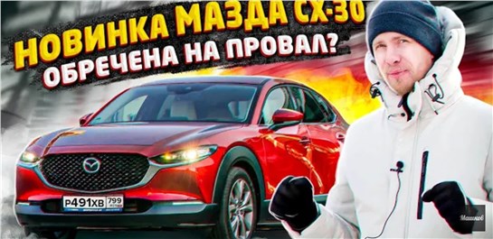 Анонс видео-теста Новая mazda cx-30 для кого эта машина? 