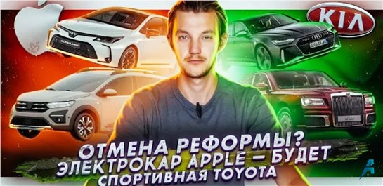 Анонс видео-теста Реформа ТО под угрозой | Apple сделает электрокар | Спорткары от Toyota