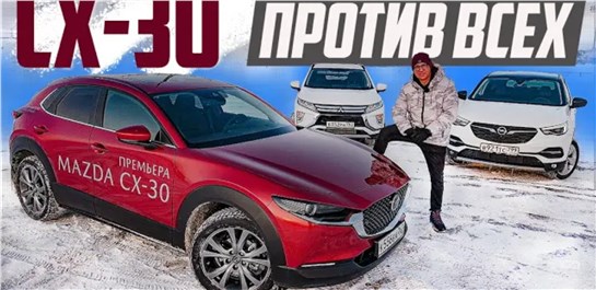 Анонс видео-теста Mazda CX 30 2021 против Opel Grandland X и Mitsubishi Eclipse Cross