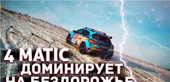 Анонс видео-теста Mercedes 4matic доминирует над BMW Xdrive и lada Niva