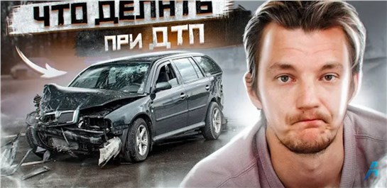 Анонс видео-теста Что ДЕЛАТЬ при ДТП? Полная инструкция