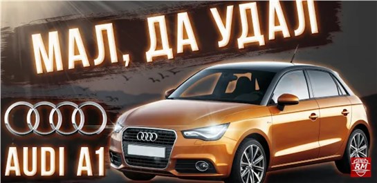 Анонс видео-теста Audi A1