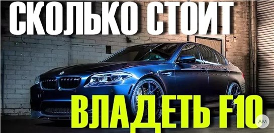 Анонс видео-теста Что если Вы решили купить BMW 520 (530) F10. Сколько стоит владеть Мечтой!