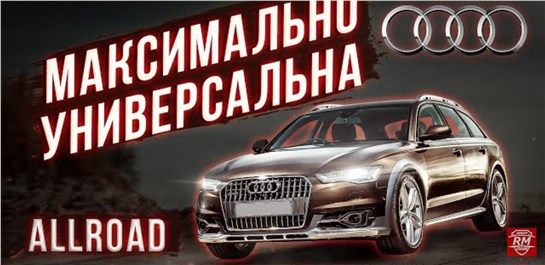 Анонс видео-теста Audi A6 Allroad - вот почему её не покупают!