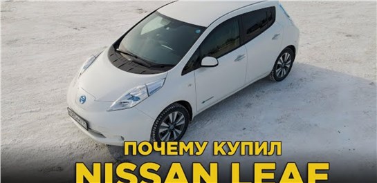 Анонс видео-теста Почему купил Nissan Leaf | Электромобиль зимой в России это экономично? | Отзыв владельца Ниссан Лиф