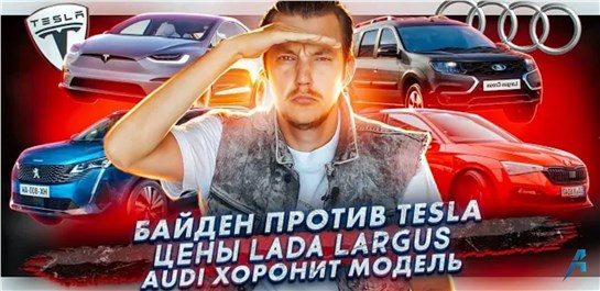 Анонс видео-теста Байден создал проблем Tesla | Известны цены Lada Largus | Audi хоронит модель