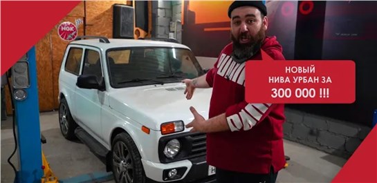 Анонс видео-теста Новая Lada Niva Urban за 300 000 рублей!