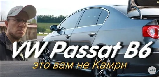 Анонс видео-теста Volkswagen Passat B6 за 500 тысяч