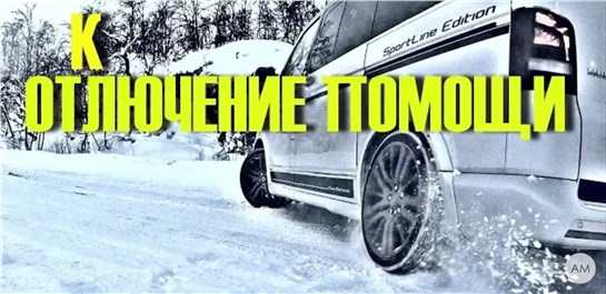 Анонс видео-теста Отключение ESP стабилизации в Автомобиле. Что будет!