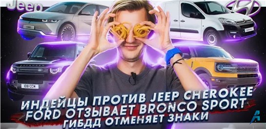 Анонс видео-теста Индейцы против Jeep Cherokee | У Ford проблемы с Bronco Sport | ГИБДД против дорожных знаков