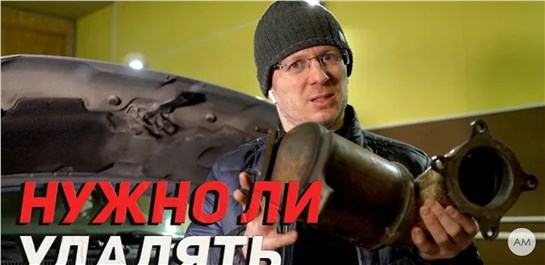 Анонс видео-теста Удаление Катализатора авто. Нужно ли и как правильно!