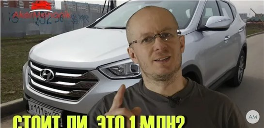 Анонс видео-теста Стоит ли покупать Hyundai Санта Фе III за один миллион рублей