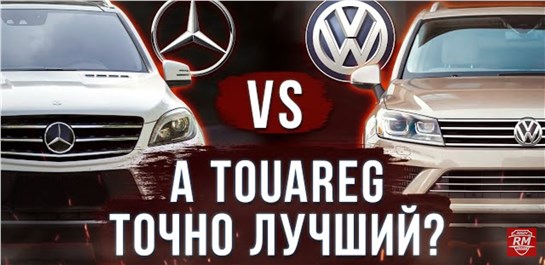 Анонс видео-теста Что лучше MB ML 166 и VW Touareg