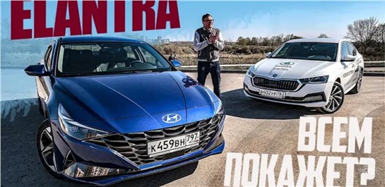Анонс видео-теста Новая Hyundai Elantra - не хуже Skoda Octavia. внезапно. 