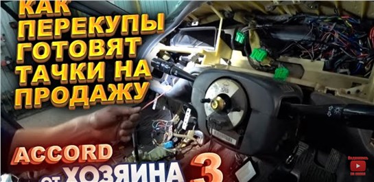 Анонс видео-теста Как перекупы готовят тачки на продажу. Accord от хозяина. Часть 3