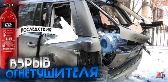 Анонс видео-теста Что будет, если в салоне взорвется огнетушитель?