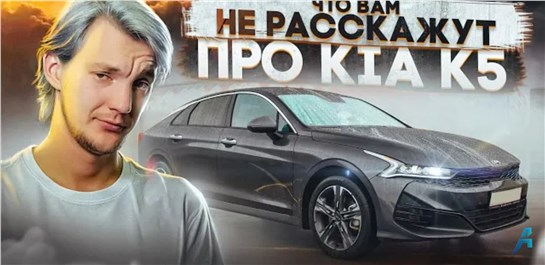 Анонс видео-теста Что нужно понимать про KIA K5