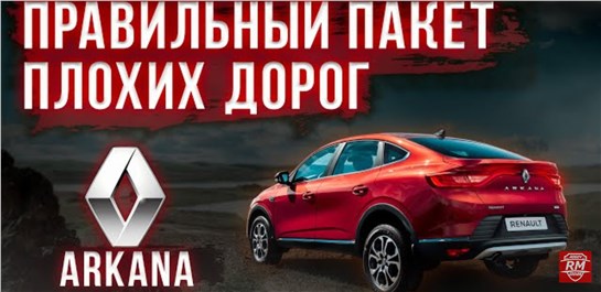 Анонс видео-теста Renault Arkana 