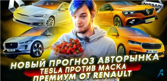Анонс видео-теста Новый прогноз авторынка. Инженеры Tesla против Илона Маска. Renault уйдет в премиум?