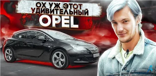 Анонс видео-теста Что вас ждет при покупке Opel Astra J