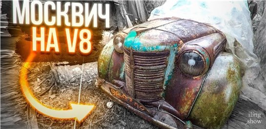 Анонс видео-теста Москвич 401 на v8. 