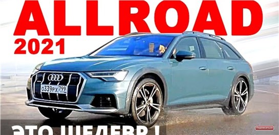 Анонс видео-теста Audi A6 ALLROAD 2021 лучше Mercedes, BMW и Volvo?