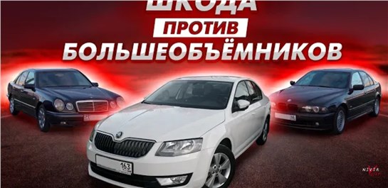 Анонс видео-теста Skoda Octavia 1.4t ПРОТИВ BMW 530 е60 Mercedes CLS 3.0D, w210 w124