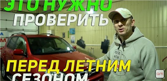 Анонс видео-теста Полезные советы водителям при подготовке автомобиля к летнему сезону