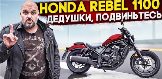 Анонс видео-теста Неправильный мёд: Honda CMX 1100 Rebel 2021. 