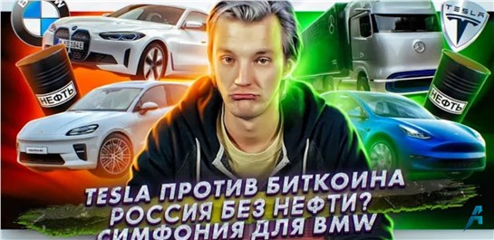 Анонс видео-теста Tesla отказалась от биткоинов. Сколько в России осталось нефти? Ханс Циммер озвучит BMW