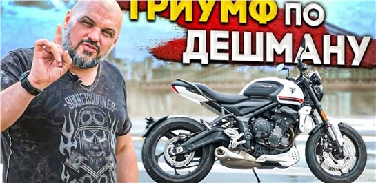 Анонс видео-теста Первый тест Триумф Трайдент