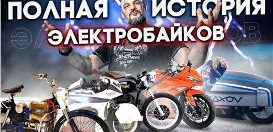 Анонс видео-теста Полная история электромотоциклов. Электробайк от а до я