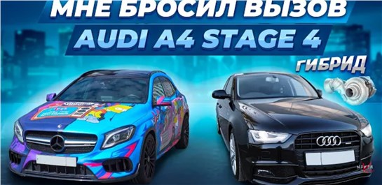 Анонс видео-теста Audi a4 GEN3 Stage 4 БРОСИЛА МНЕ ВЫЗОВ Gla 45amg Stage 2, bmw e39 4.4